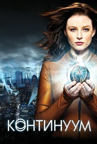Континуум 2012 постер